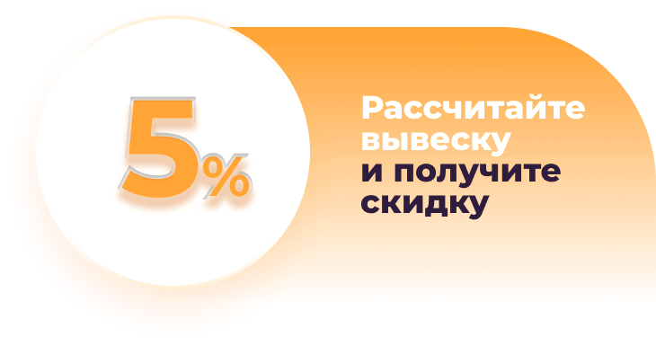 скидка на вывески 5%